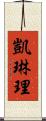 Karen Lee Scroll