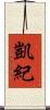 凱紀 Scroll