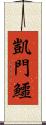 凱門鱷 Scroll