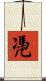 凴 Scroll