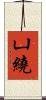凵繞 Scroll