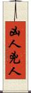 凶人 Scroll