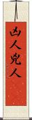 凶人 Scroll
