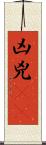 凶 Scroll