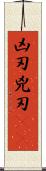 凶刃;兇刃(oK) Scroll