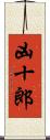 凶十郎 Scroll