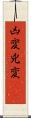 凶変 Scroll