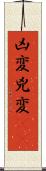 凶変;兇変(oK) Scroll