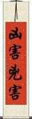 凶害 Scroll