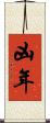 凶年 Scroll