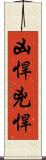 凶悍 Scroll