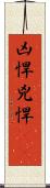 凶悍 Scroll