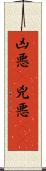 凶悪(P) Scroll