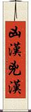 凶漢 Scroll
