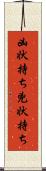 凶状持ち Scroll