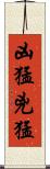 凶猛 Scroll