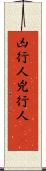 凶行人 Scroll