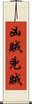 凶賊 Scroll