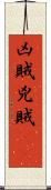 凶賊 Scroll