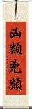 凶類 Scroll
