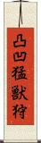 凸凹猛獣狩 Scroll