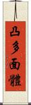凸多面體 Scroll