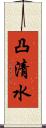 凸清水 Scroll