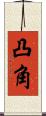 凸角 Scroll
