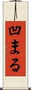凹まる Scroll