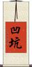 凹坑 Scroll