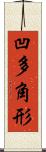 凹多角形 Scroll