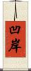 凹岸 Scroll