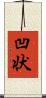 凹状 Scroll