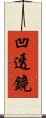 凹透鏡 Scroll