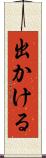 出かける Scroll