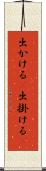 出かける(P) Scroll