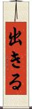 出きる Scroll