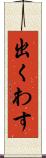 出くわす Scroll