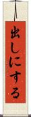出しにする Scroll
