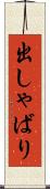 出しゃばり Scroll