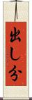 出し分 Scroll