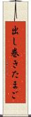 出し巻きたまご Scroll