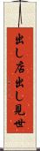 出し店 Scroll