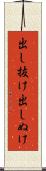 出し抜け Scroll