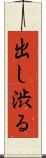 出し渋る Scroll