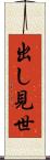 出し見世 Scroll