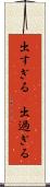 出すぎる(P) Scroll