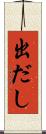 出だし Scroll