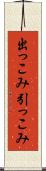 出っこみ引っこみ Scroll