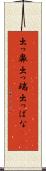 出っ鼻 Scroll
